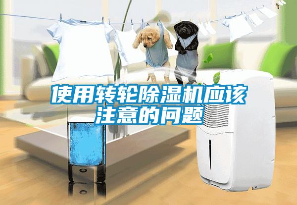 使用转轮黄瓜视频下载污机应该注意的问题