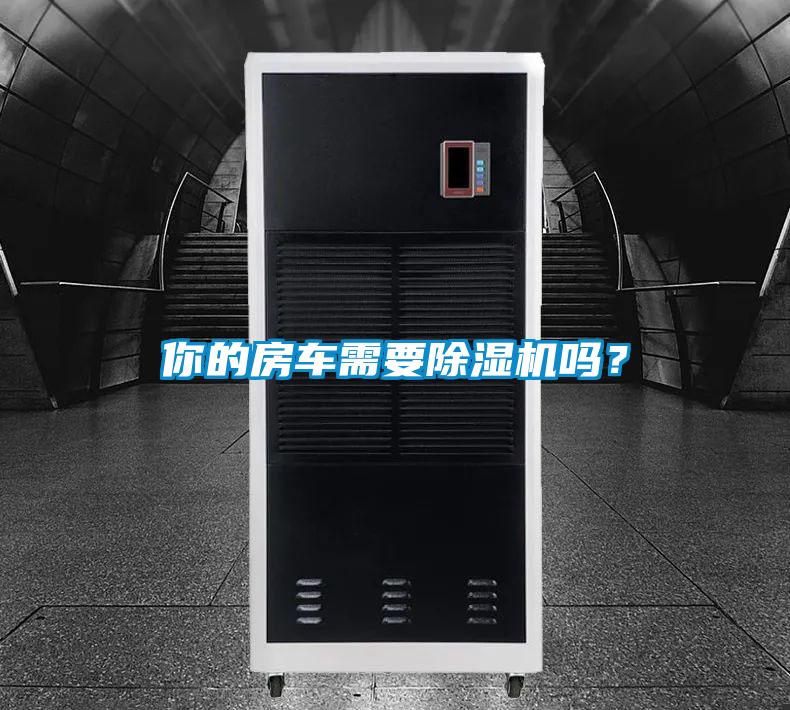 你的房车需要黄瓜视频下载污机吗？