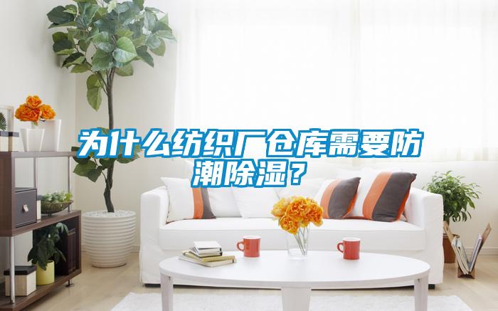 为什么纺织厂仓库需要防潮黄瓜视频下载污？