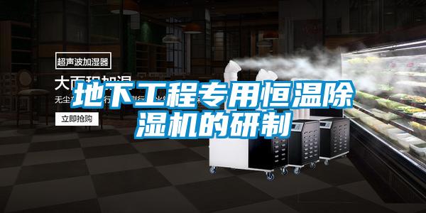 地下工程专用恒温黄瓜视频下载污机的研制