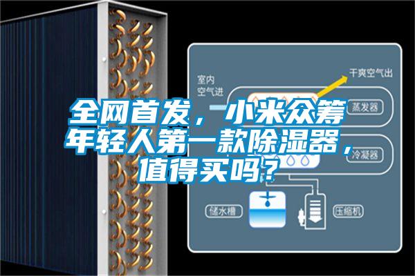 全网首发，小米众筹年轻人第一款黄瓜视频下载污器，值得买吗？