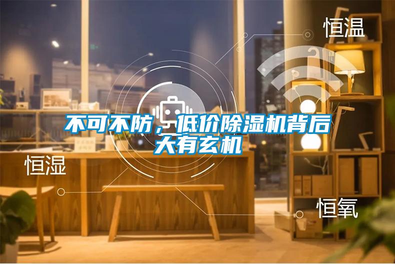 不可不防，低价黄瓜视频下载污机背后大有玄机
