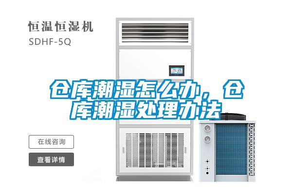 仓库潮湿怎么办，仓库潮湿处理办法