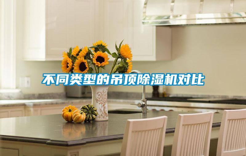 不同类型的吊顶黄瓜视频下载污机对比