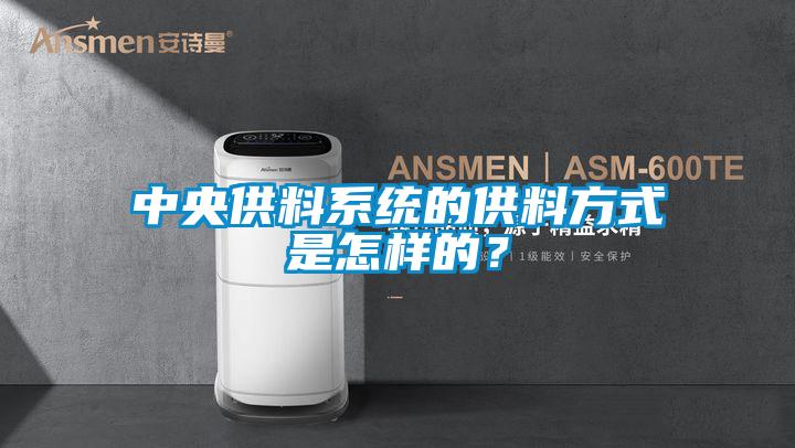 中央供料系统的供料方式是怎样的？