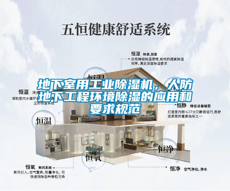 地下室用工业黄瓜视频下载污机，人防地下工程环境黄瓜视频下载污的应用和要求规范
