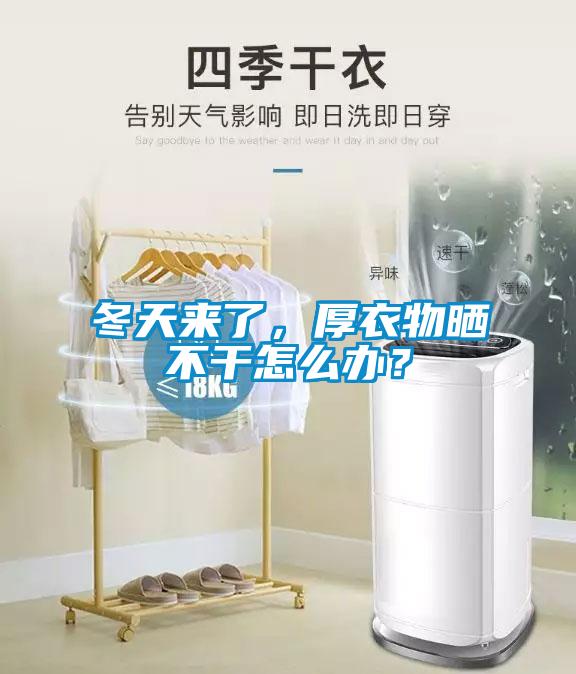 冬天来了，厚衣物晒不干怎么办？