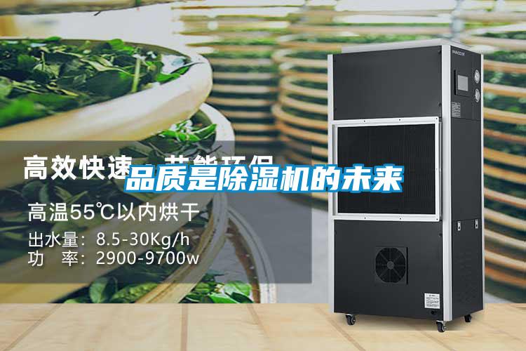 品质是黄瓜视频下载污机的未来