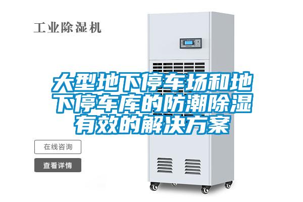 大型地下停车场和地下停车库的防潮黄瓜视频下载污有效的解决黄瓜视频下载APP