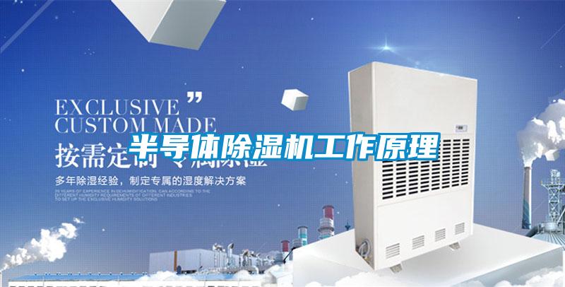 半导体黄瓜视频下载污机工作原理