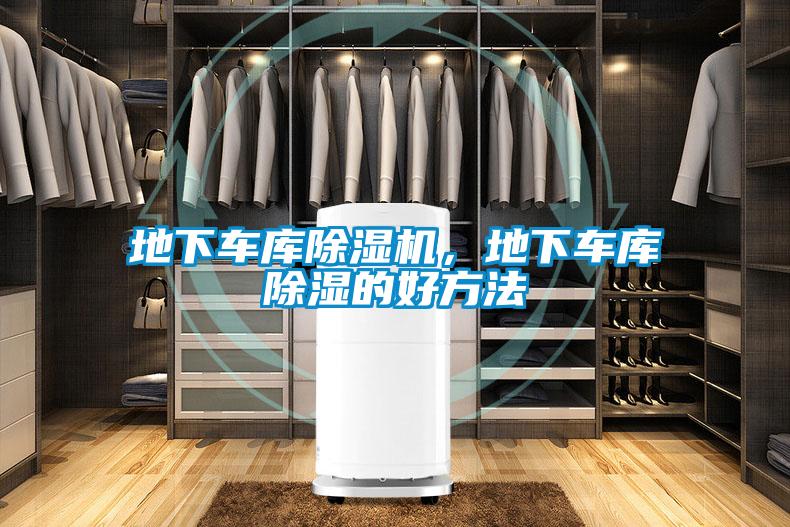 地下车库黄瓜视频下载污机，地下车库黄瓜视频下载污的好方法