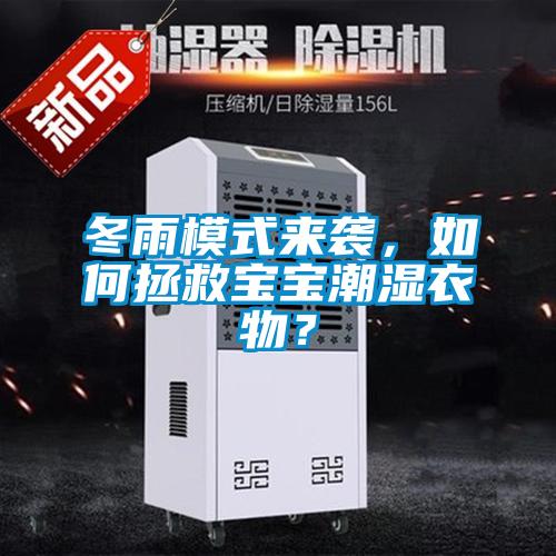 冬雨模式来袭，如何拯救宝宝潮湿衣物？