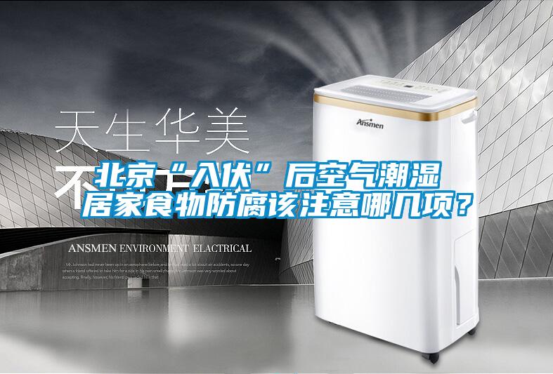 北京“入伏”后空气潮湿 居家食物防腐该注意哪几项？