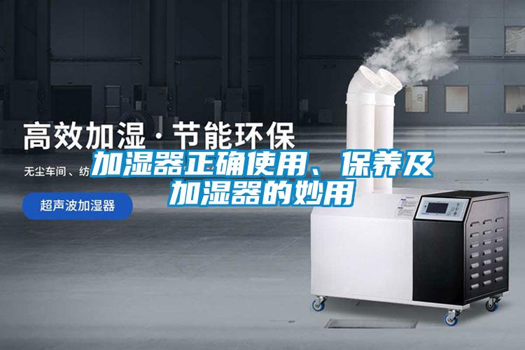加湿器正确使用、保养及加湿器的妙用