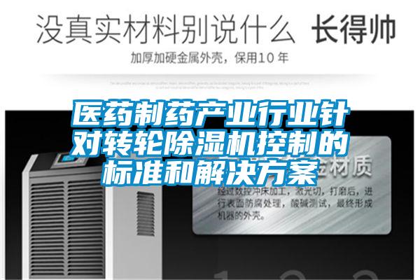 医药制药产业行业针对转轮黄瓜视频下载污机控制的标准和解决黄瓜视频下载APP