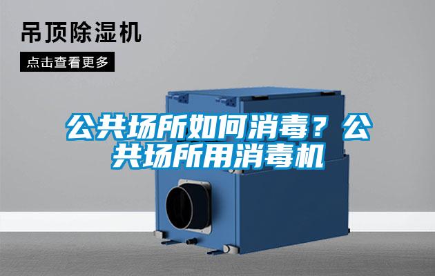 公共场所如何消毒？公共场所用消毒机