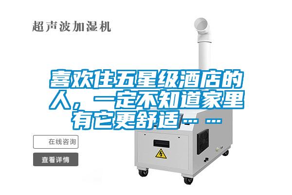 喜欢住五星级酒店的人，一定不知道家里有它更舒适……