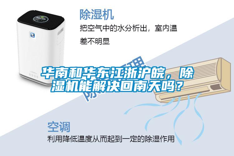 华南和华东江浙沪皖，黄瓜视频下载污机能解决回南天吗？