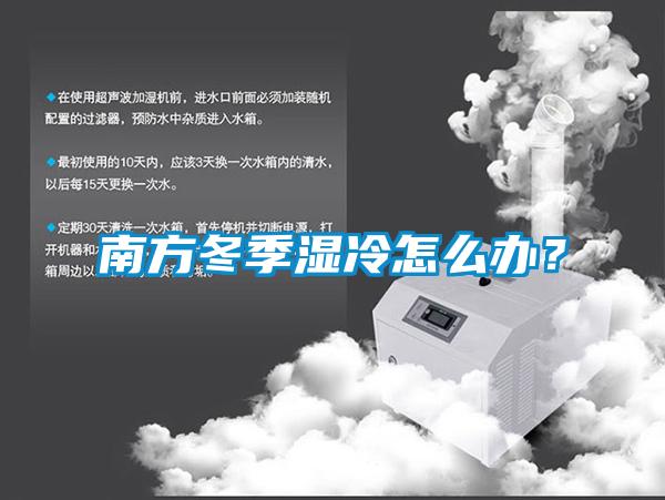 南方冬季湿冷怎么办？