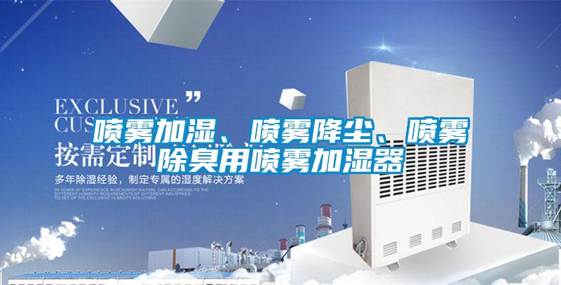 喷雾加湿、喷雾降尘、喷雾除臭用喷雾加湿器