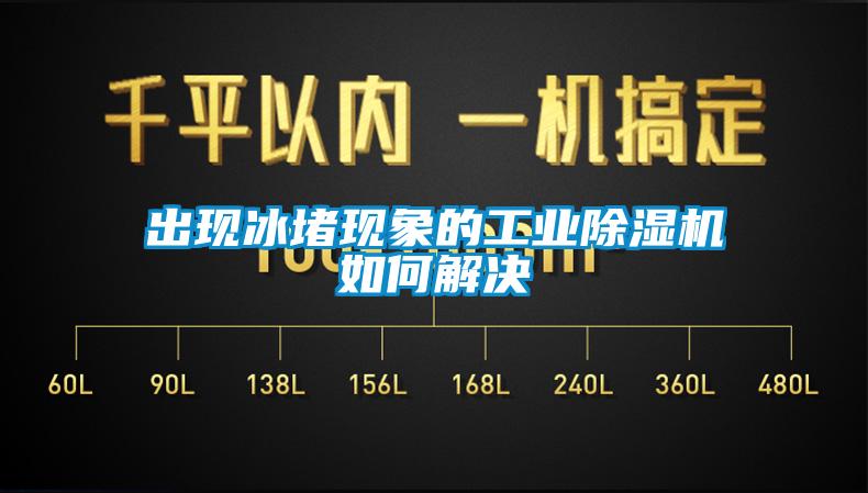 出现冰堵现象的工业黄瓜视频下载污机如何解决