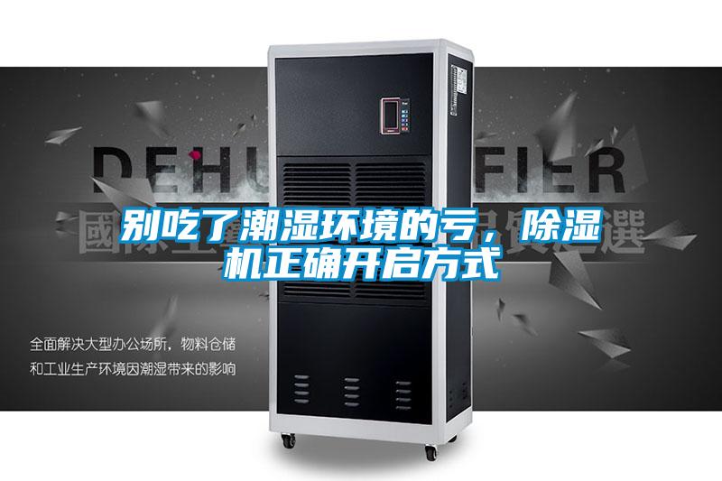 别吃了潮湿环境的亏，黄瓜视频下载污机正确开启方式
