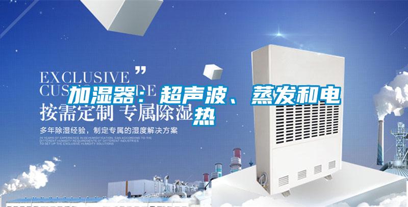 加湿器：超声波、蒸发和电热