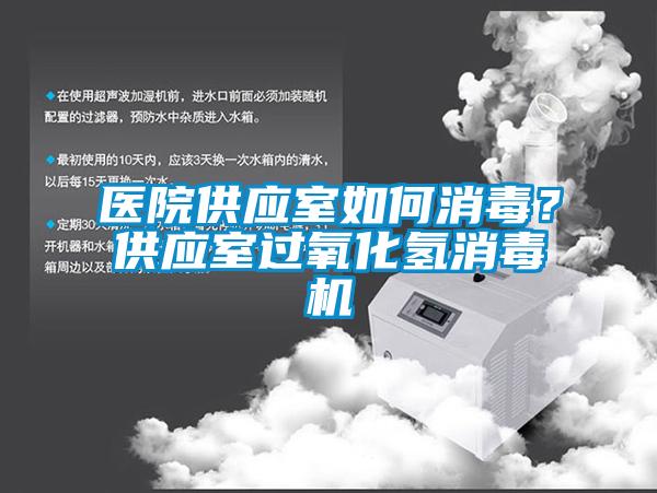 医院供应室如何消毒？供应室过氧化氢消毒机