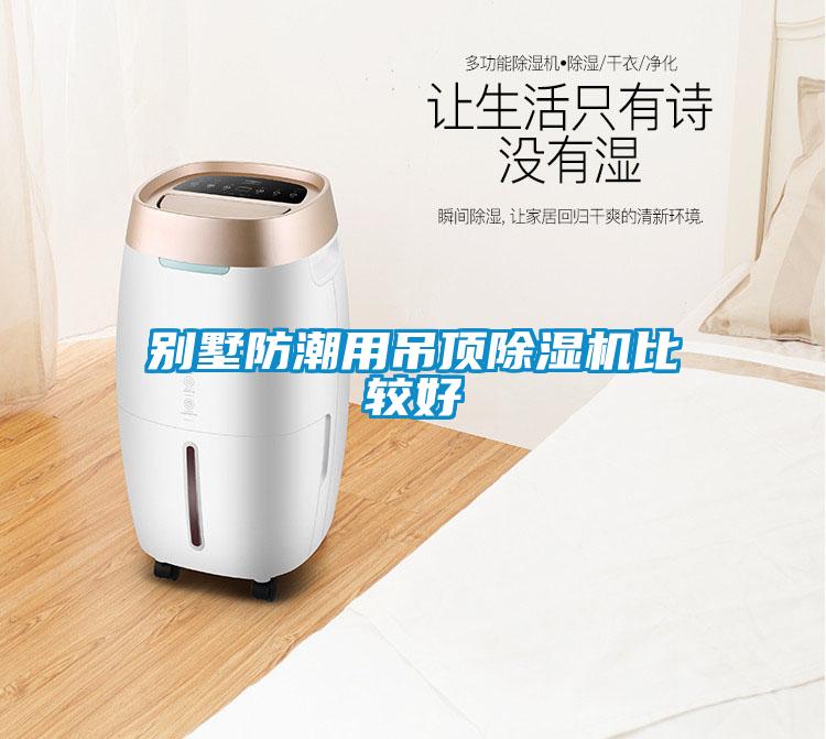 别墅防潮用吊顶黄瓜视频下载污机比较好