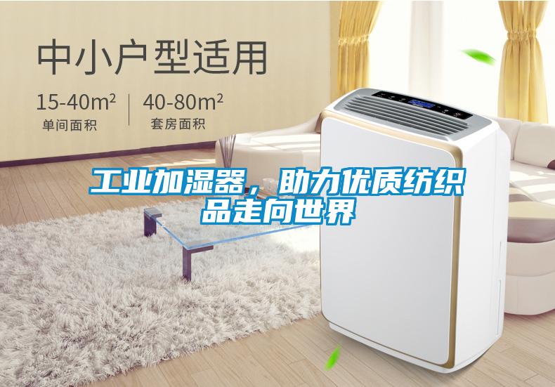 工业加湿器，助力优质纺织品走向世界