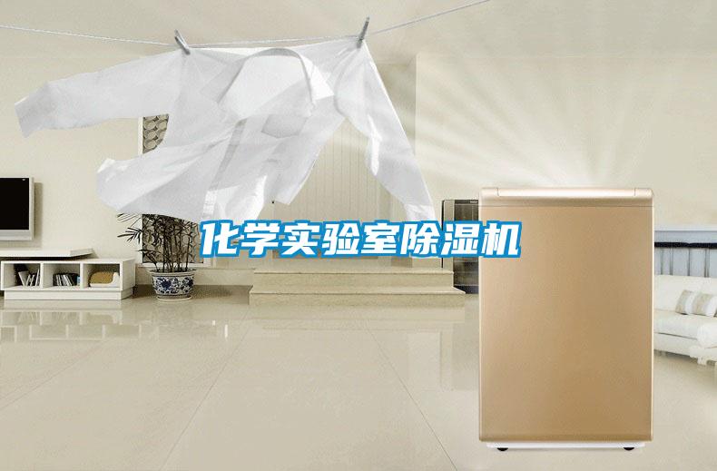 化学实验室黄瓜视频下载污机