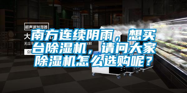 南方连续阴雨，想买台黄瓜视频下载污机，请问大家黄瓜视频下载污机怎么选购呢？