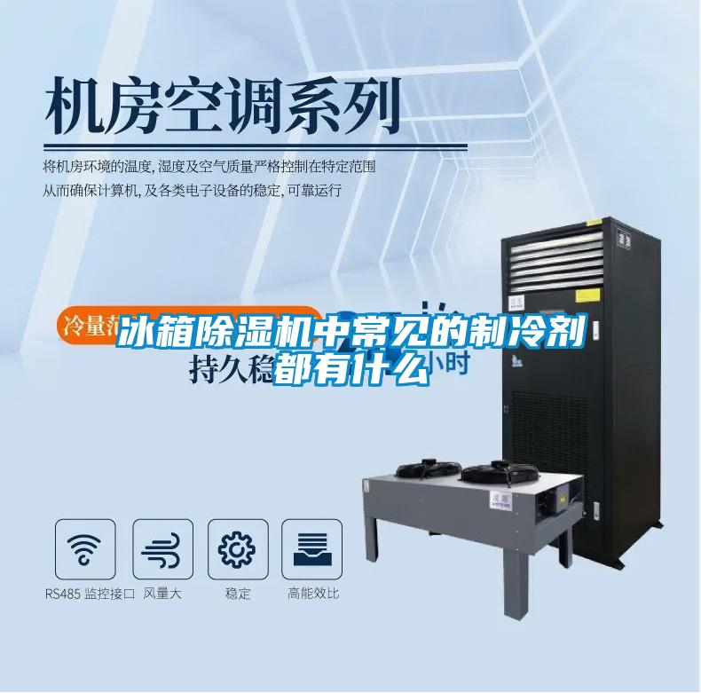 冰箱黄瓜视频下载污机中常见的制冷剂都有什么