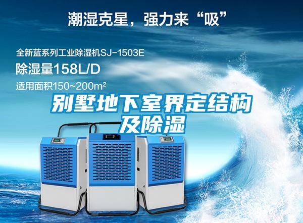 别墅地下室界定结构及黄瓜视频下载污
