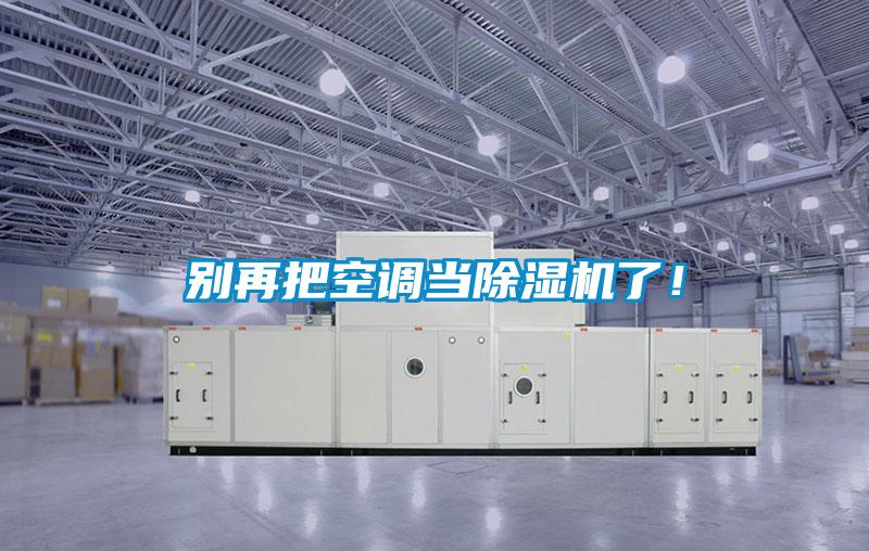 别再把空调当黄瓜视频下载污机了！