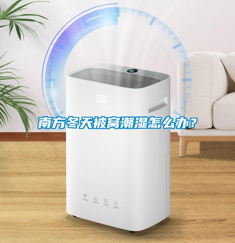 南方冬天被窝潮湿怎么办？