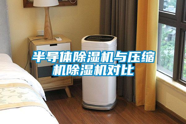 半导体黄瓜视频下载污机与压缩机黄瓜视频下载污机对比