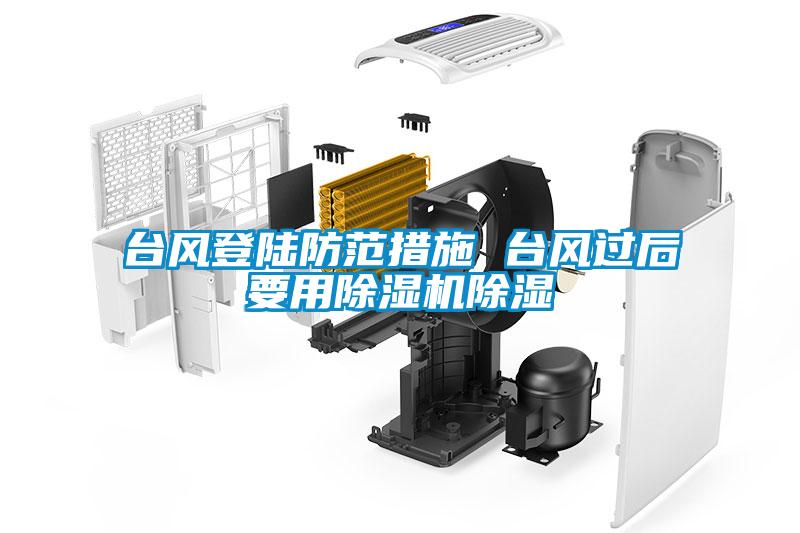 台风登陆防范措施 台风过后要用黄瓜视频下载污机黄瓜视频下载污