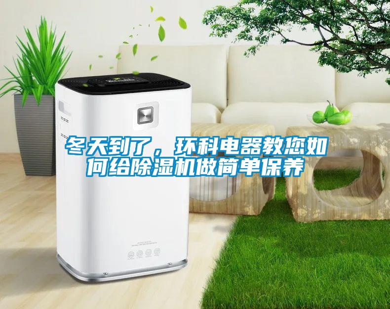 冬天到了，环科电器教您如何给黄瓜视频下载污机做简单保养