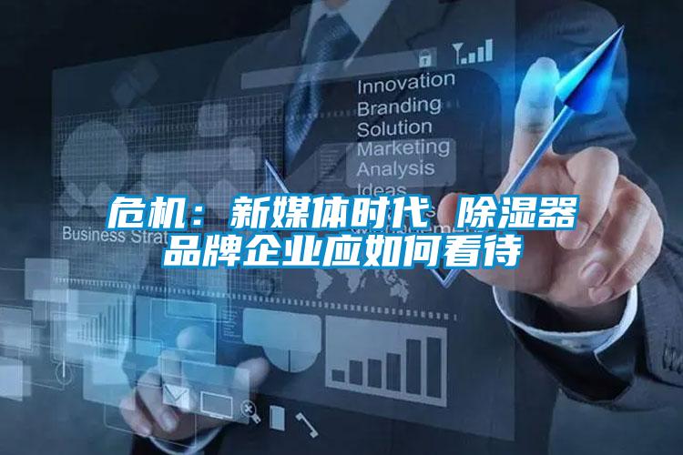 危机：新媒体时代 黄瓜视频下载污器品牌企业应如何看待