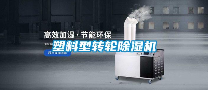 塑料型转轮黄瓜视频下载污机