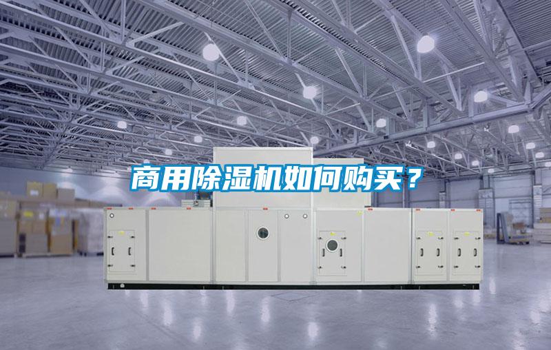 商用黄瓜视频下载污机如何购买？