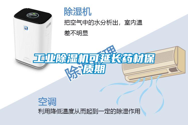 工业黄瓜视频下载污机可延长药材保质期