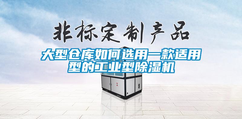 大型仓库如何选用一款适用型的工业型黄瓜视频下载污机