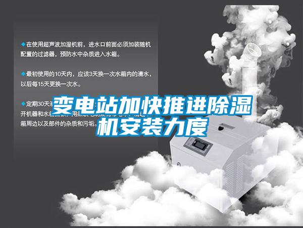 变电站加快推进黄瓜视频下载污机安装力度