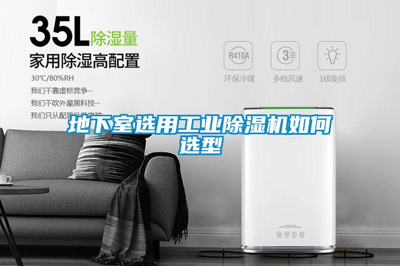 地下室选用工业黄瓜视频下载污机如何选型
