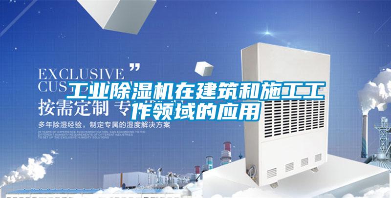 工业黄瓜视频下载污机在建筑和施工工作领域的应用