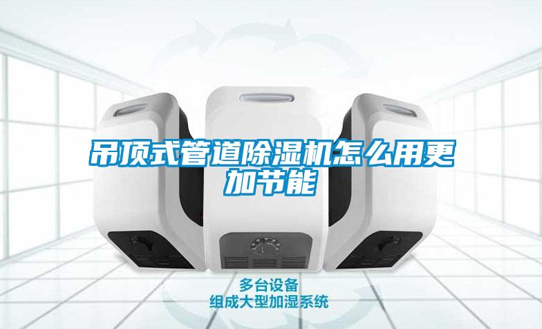 吊顶式管道黄瓜视频下载污机怎么用更加节能