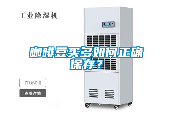 咖啡豆买多如何正确保存？