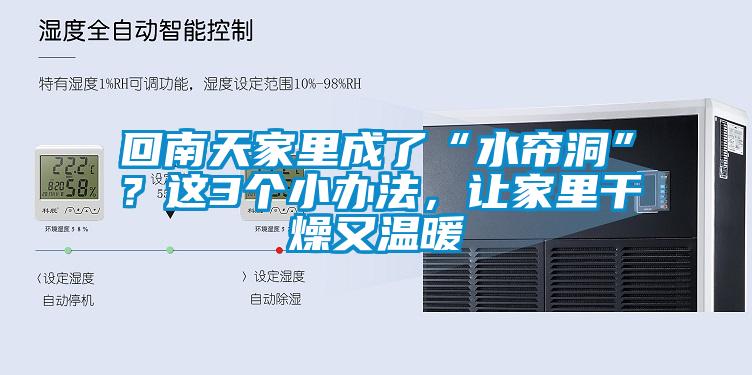 回南天家里成了“水帘洞”？这3个小办法，让家里干燥又温暖